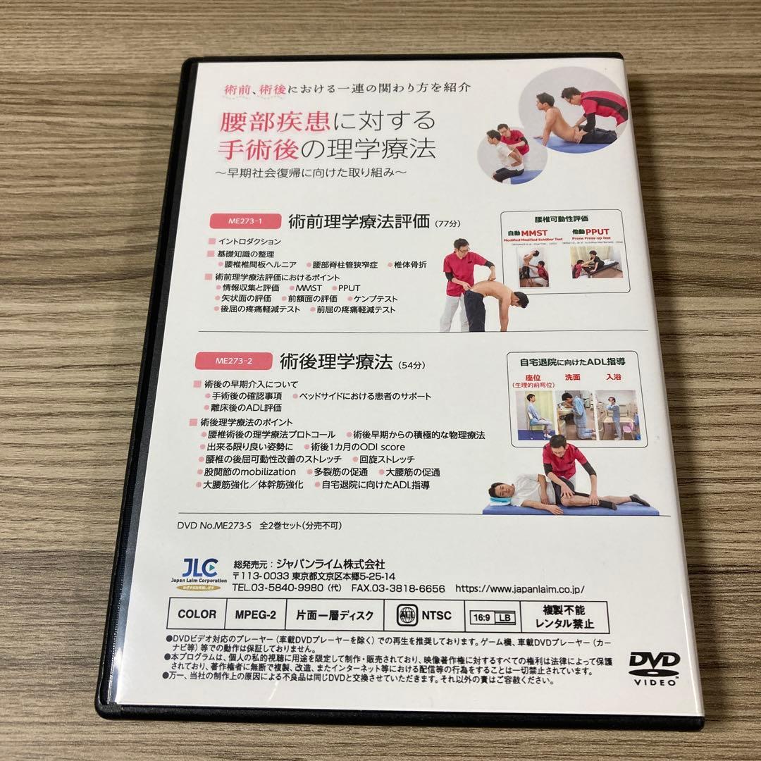 腰部疾患に対する手術後の理学療法 DVD ME273-1 リハビリテーション