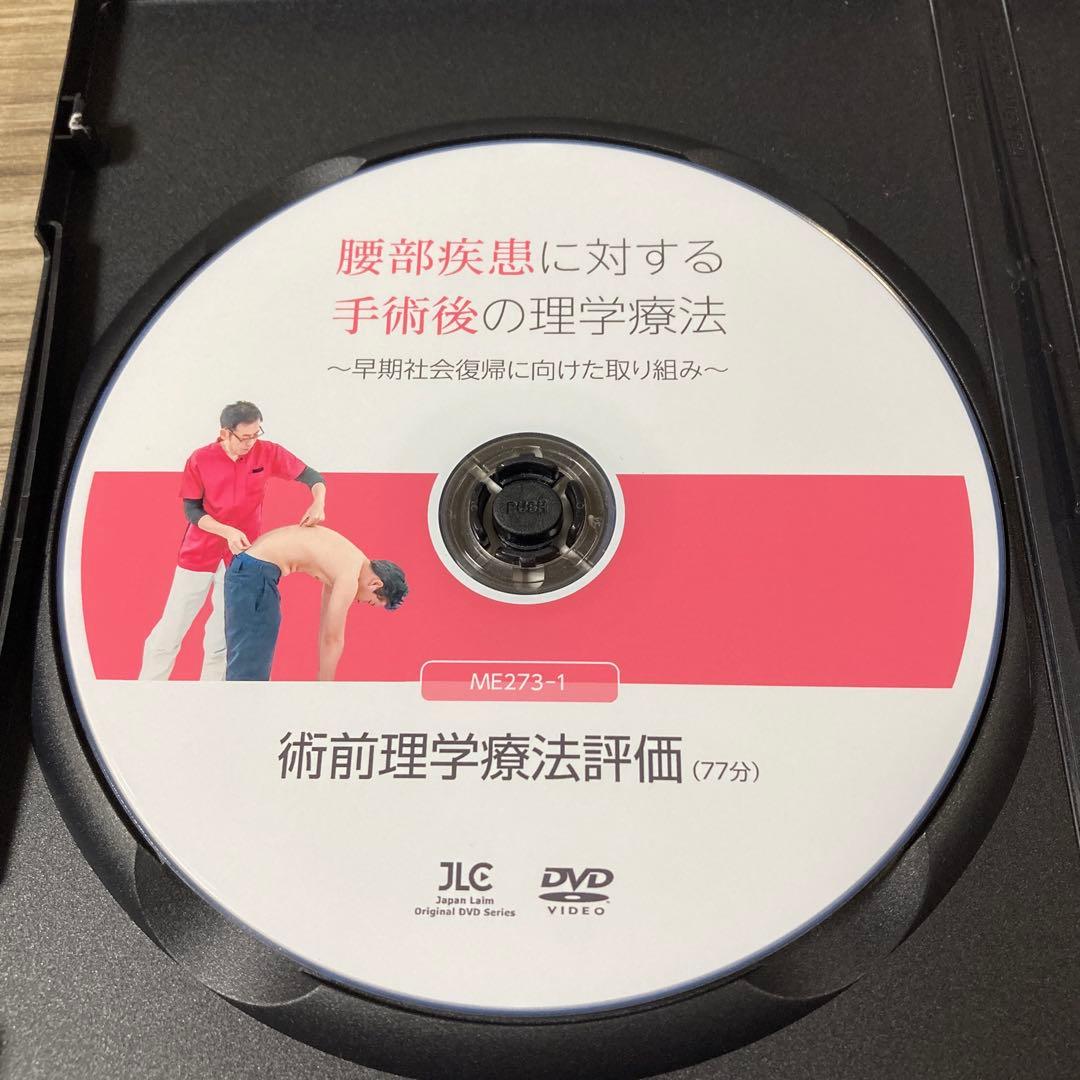 腰部疾患に対する手術後の理学療法 DVD ME273-1 リハビリテーション