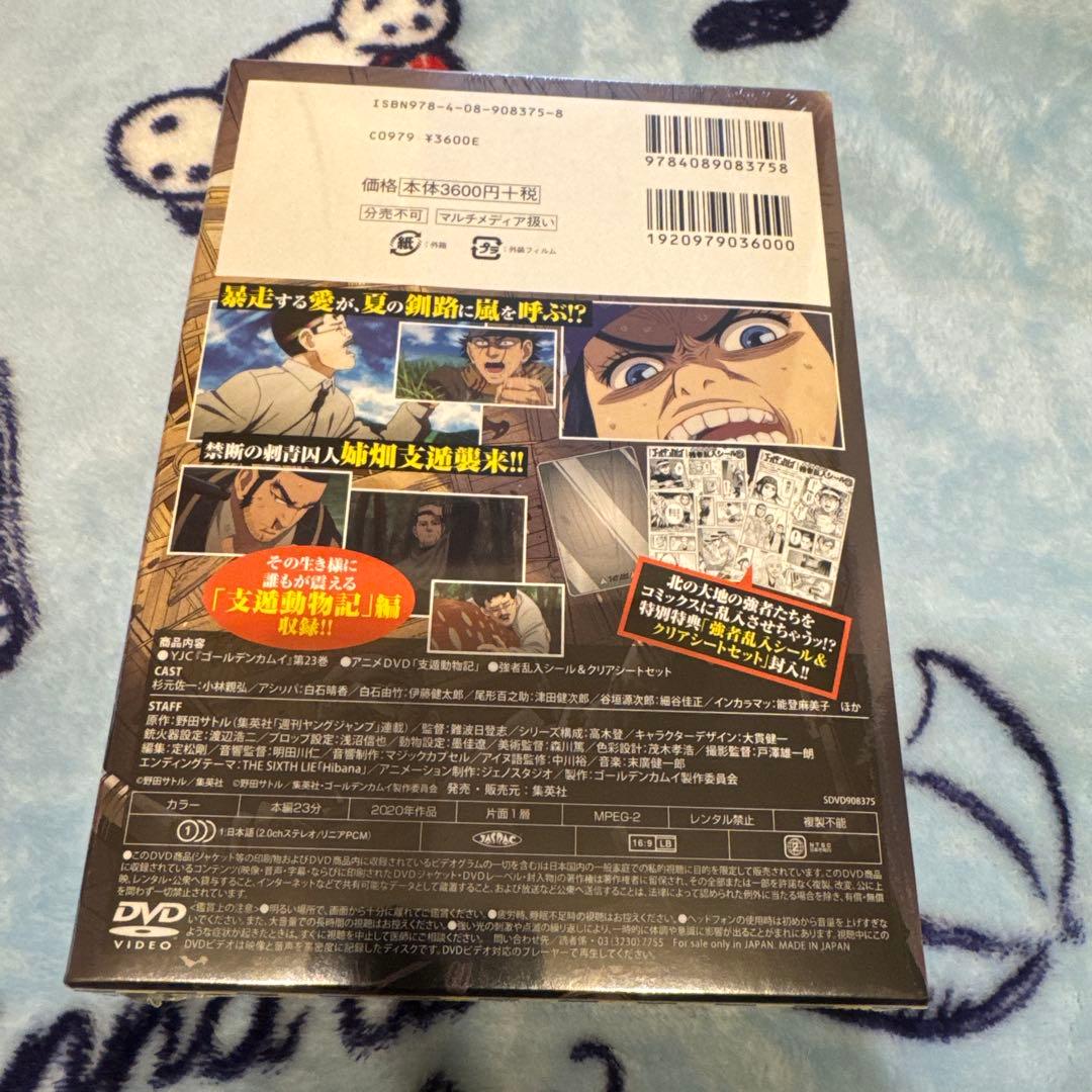 栗*)様 ゴールデンカムイ 23巻 アニメDVD同梱版【支遁動物記】