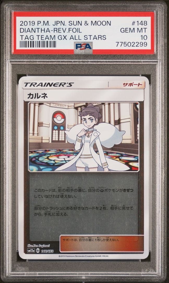 PSA 10 カルネ Diantha tag team 148/173 ポケモン