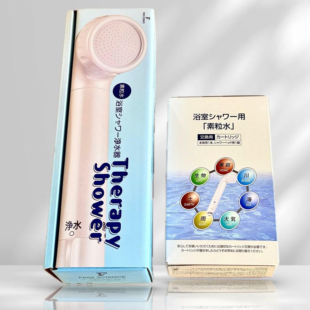 新品 未使用 素粒水 セラピーシャワー 本体＋カートリッジ フリーサイエンス
