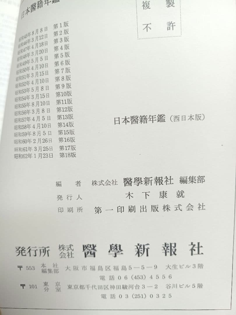日本医籍録　西日本版　昭和62年　第18版