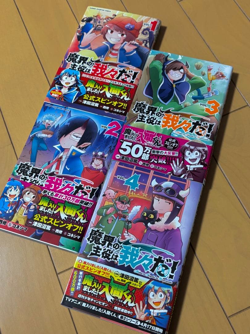 魔界の主役は我々だ! 全22巻　全冊初版　特典ペーパーつき　西修　津田沼篤