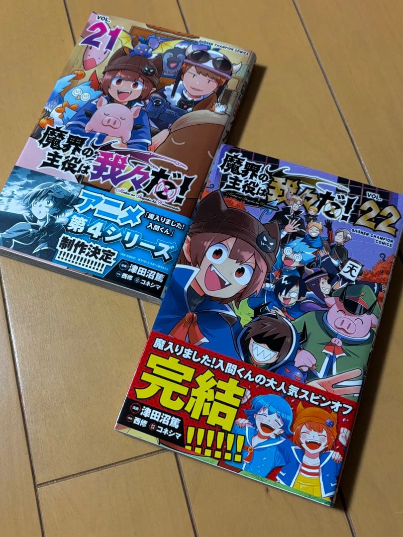 魔界の主役は我々だ! 全22巻　全冊初版　特典ペーパーつき　西修　津田沼篤
