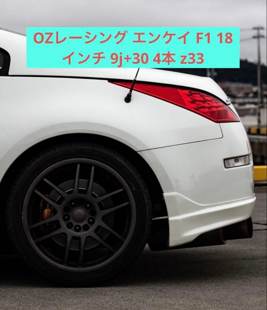 OZレーシング エンケイ F1 18インチ9j+30 ハブ径67 4本