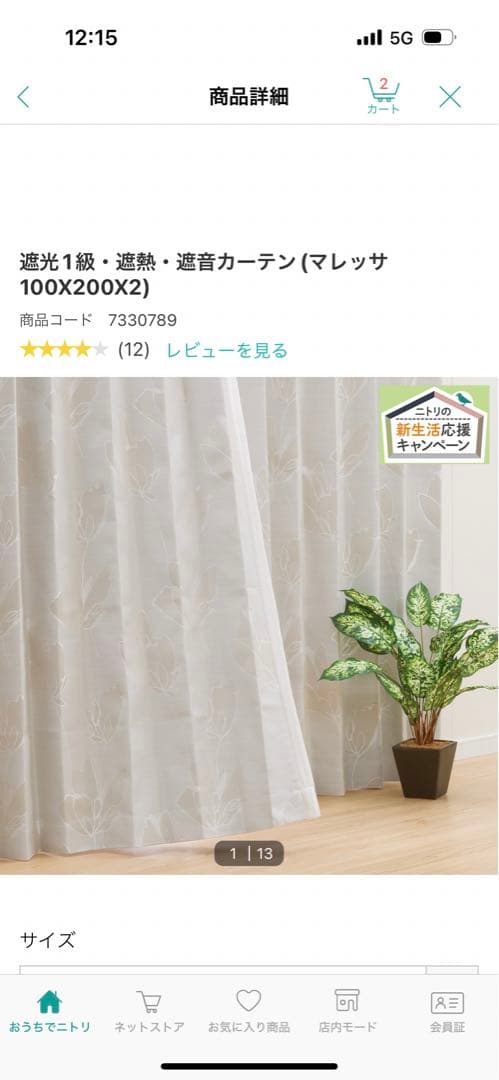 ニトリカーテンマレッサ遮光100✖️200✖️4