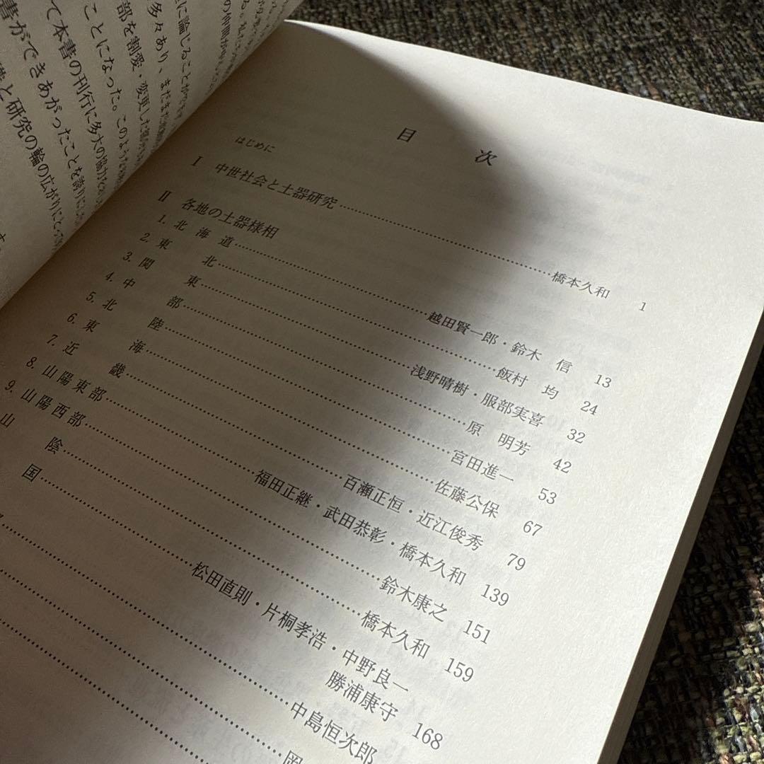 概説　中世の土器・陶磁器　中世土器研究会　真陽社