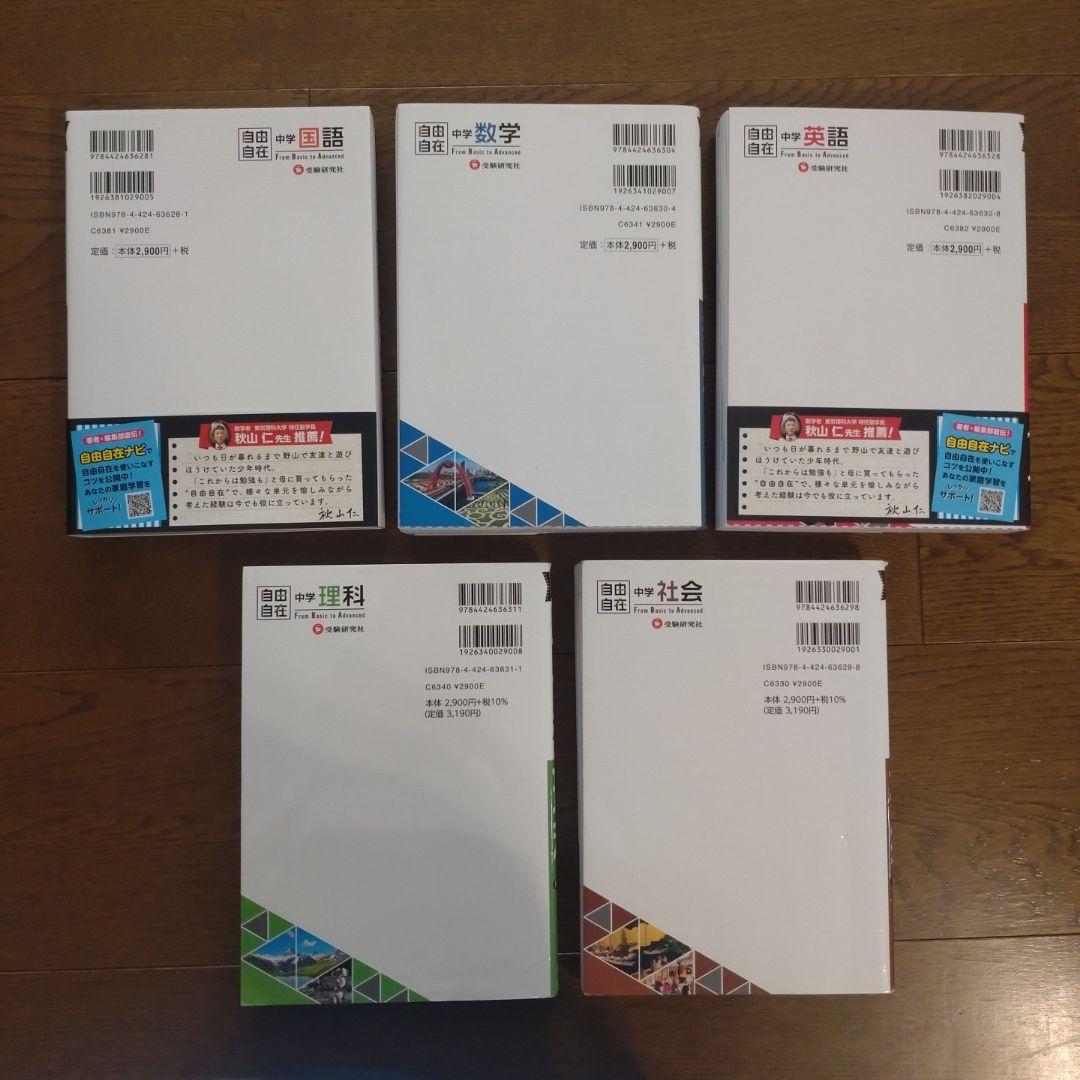 中学 自由自在 5冊セット＋2冊