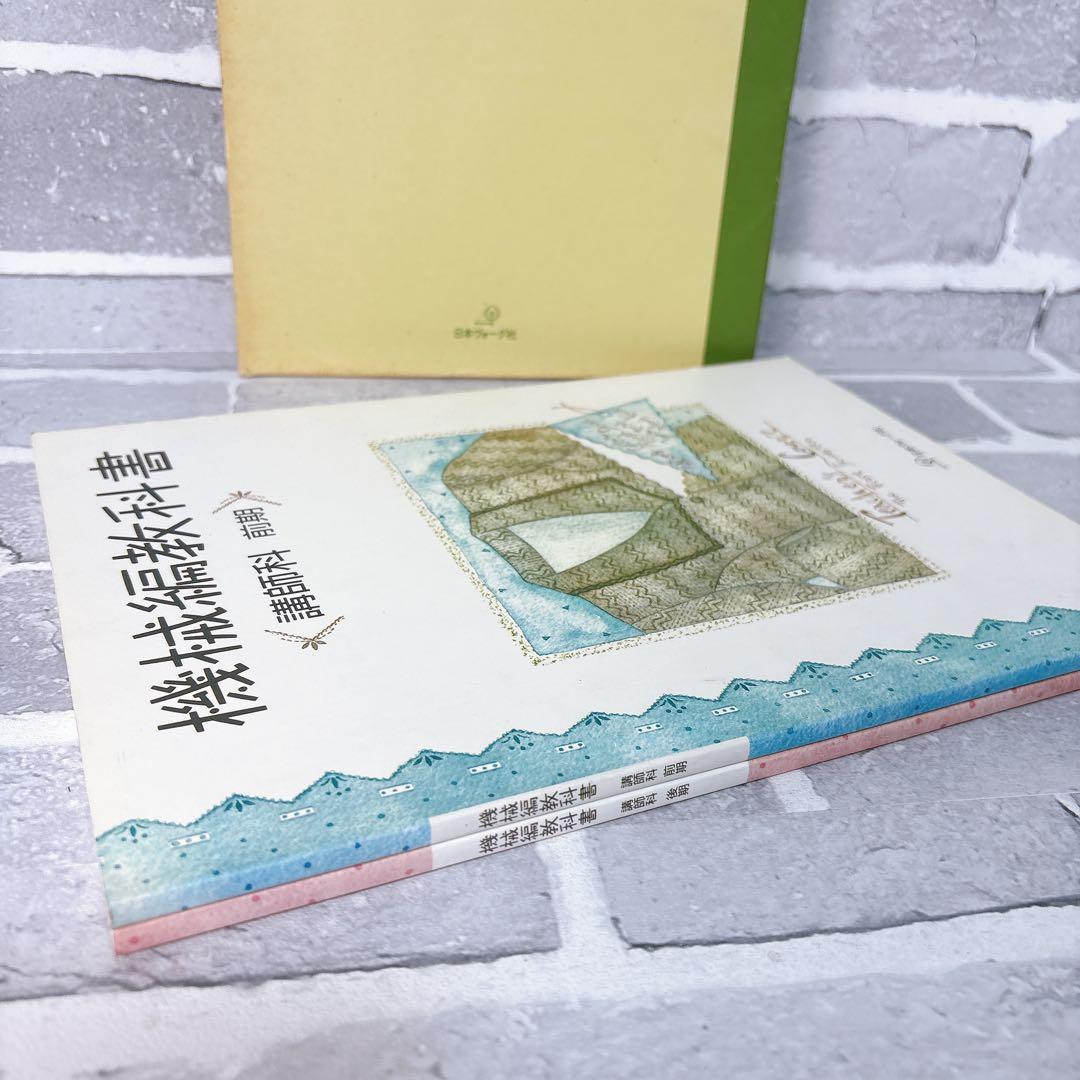 機械編教科書 講師科 前期・後期 2冊セット 日本ヴォーグ社