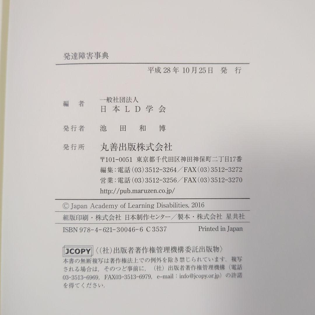 発達障害事典　日本LD学会