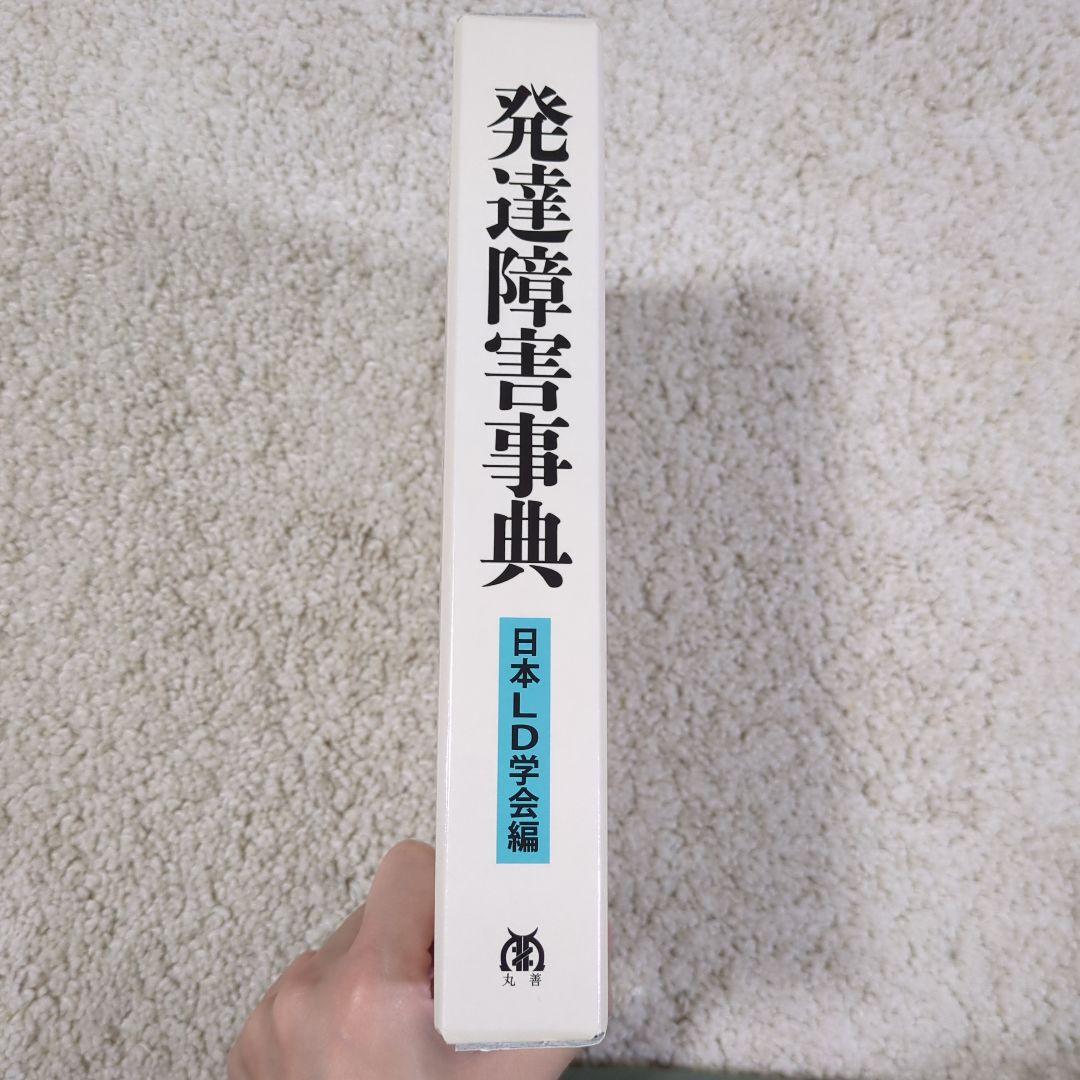 発達障害事典　日本LD学会