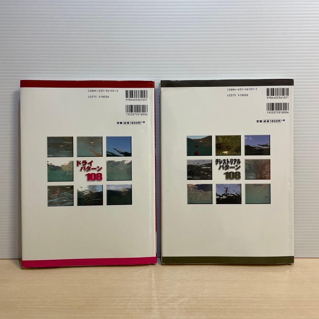 ドライパターン108 Ⅱ & テレストリアルパターン108 2冊セット山と渓谷社