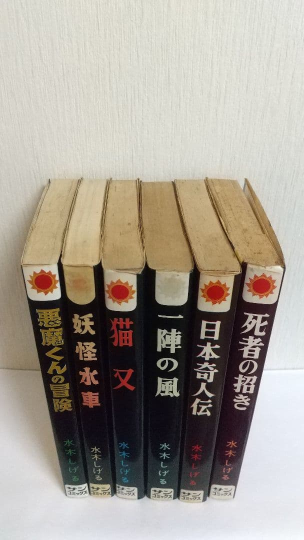 水木しげる　サンコミック６冊セット 初版あり