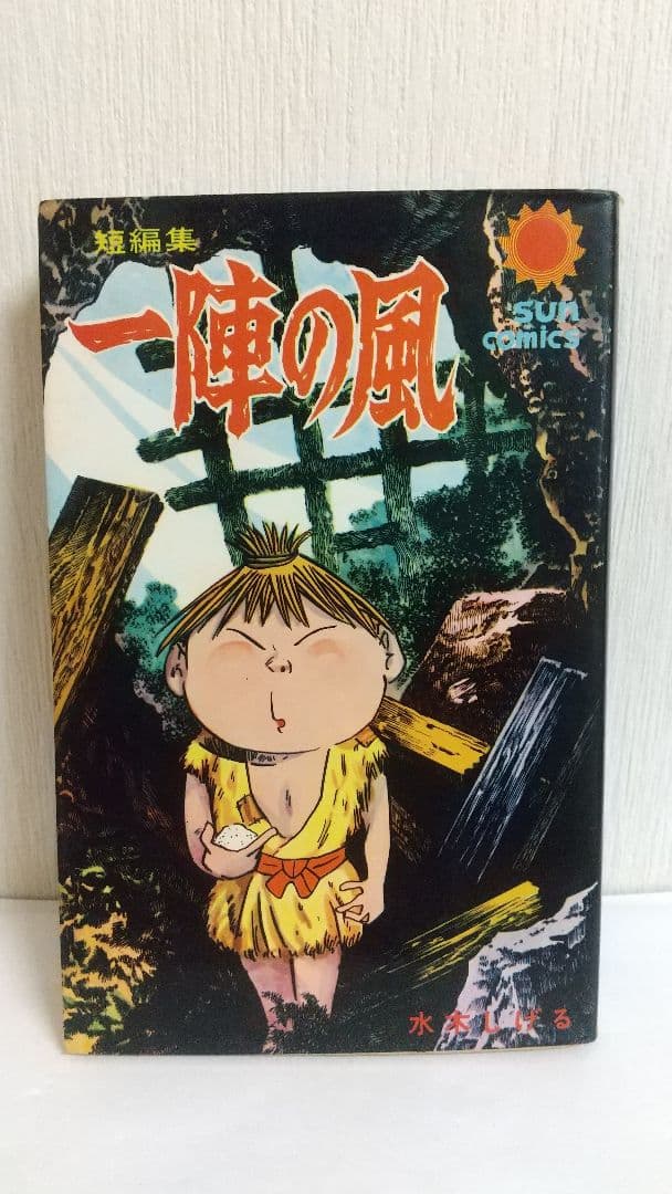水木しげる　サンコミック６冊セット 初版あり