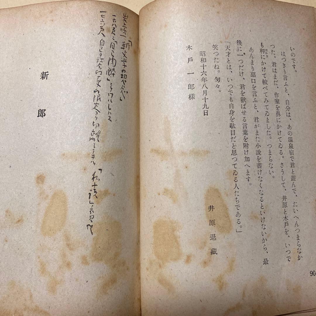 値下げ！[稀覯本！初版]風の便り　短編集8篇　太宰治　昭和17年初版カバー付き！