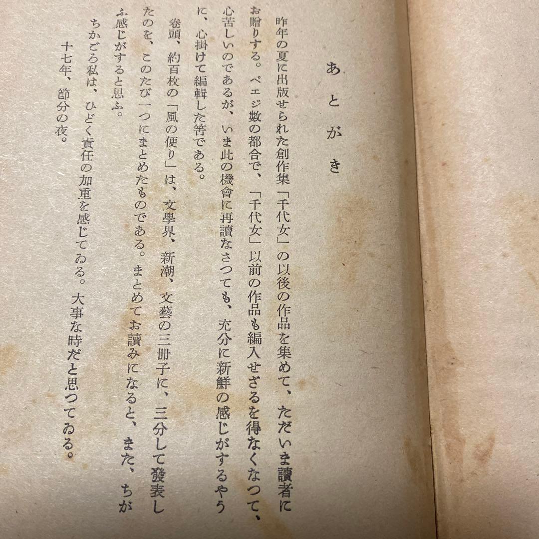 値下げ！[稀覯本！初版]風の便り　短編集8篇　太宰治　昭和17年初版カバー付き！