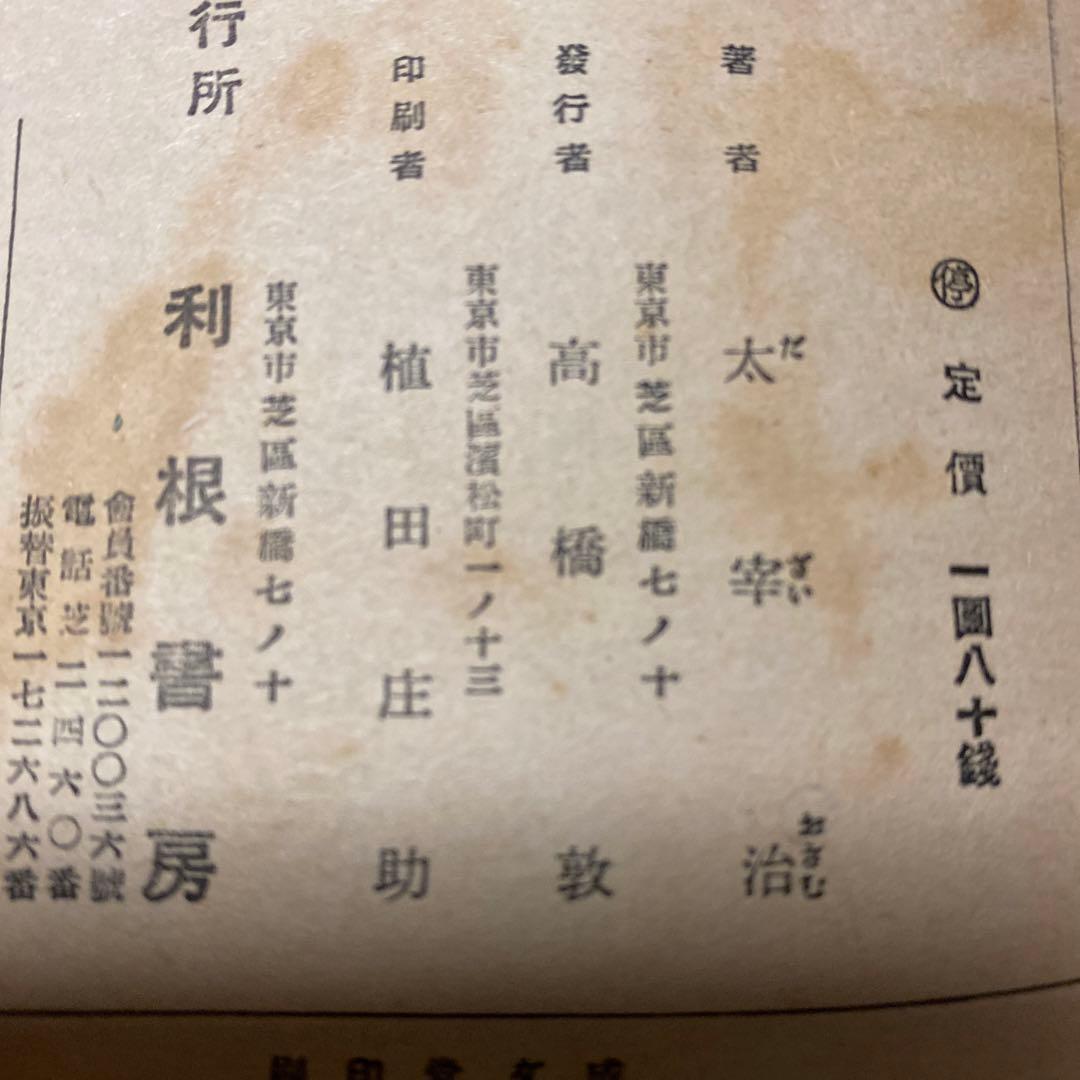 値下げ！[稀覯本！初版]風の便り　短編集8篇　太宰治　昭和17年初版カバー付き！
