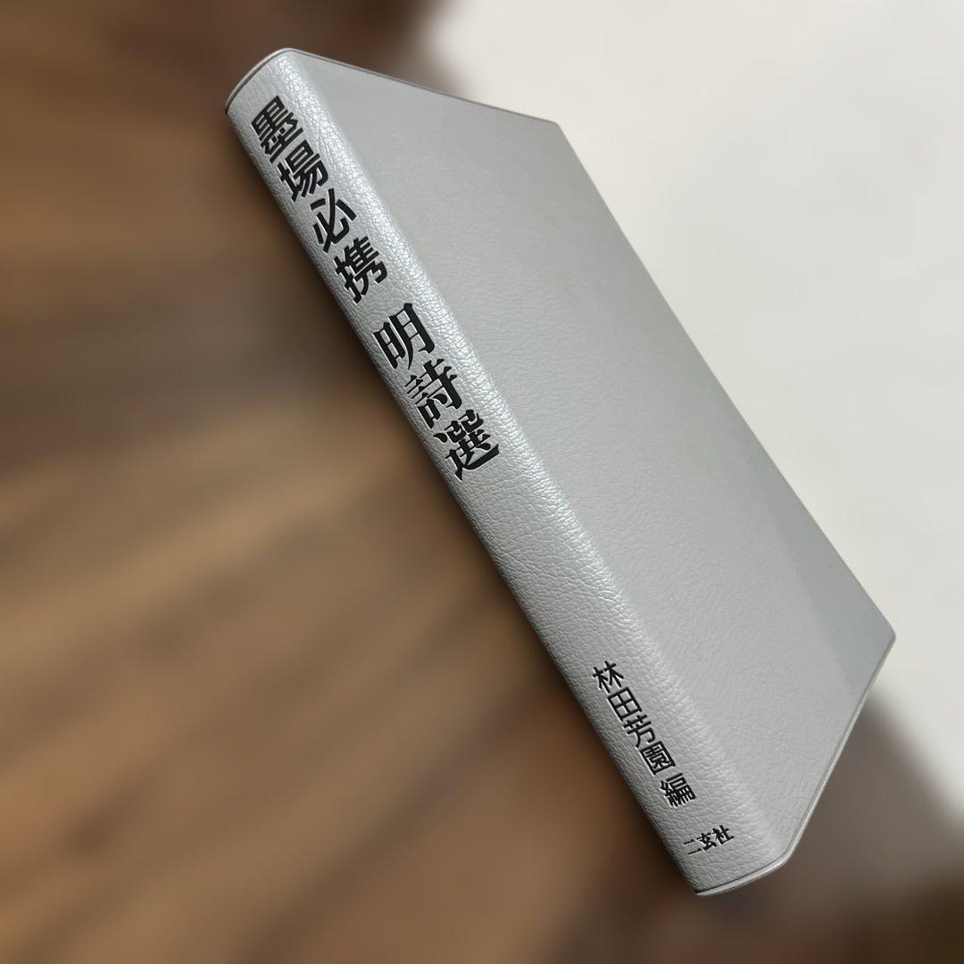 墨場必携明詩選