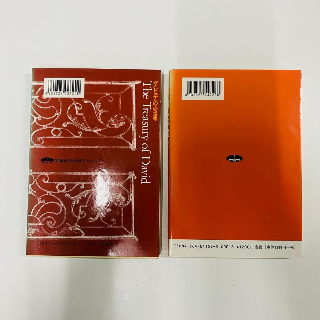 ダビデの宝庫 & 神への渇き 2冊セット