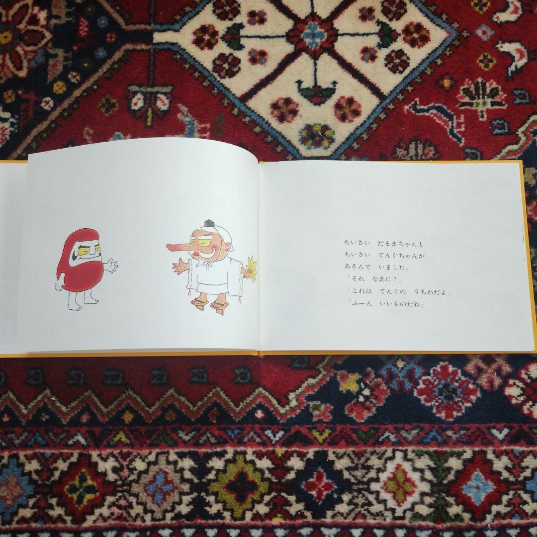 美品　だるまちゃんとてんぐちゃん