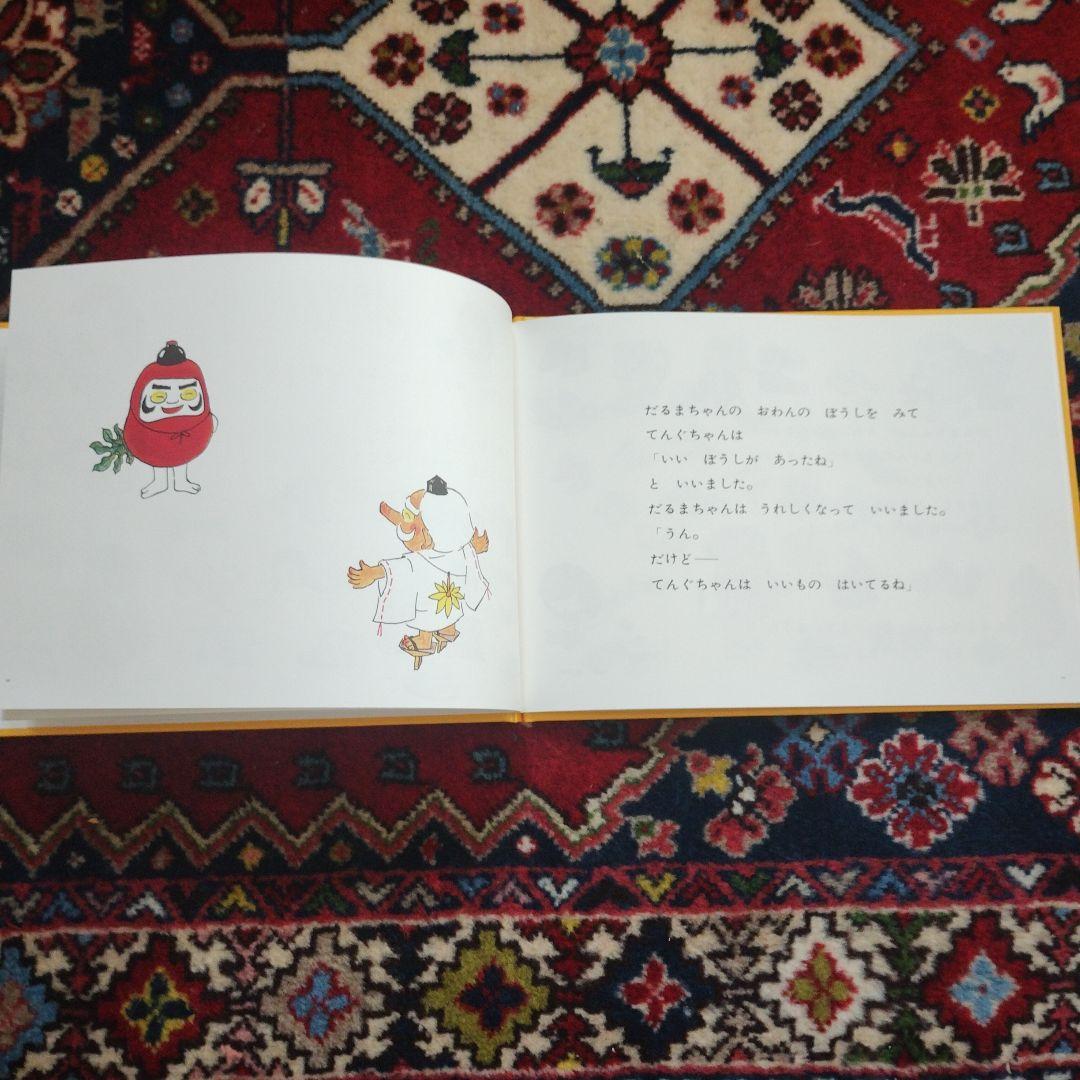 美品　だるまちゃんとてんぐちゃん