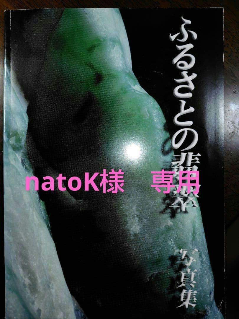 ふるさとの翡翠