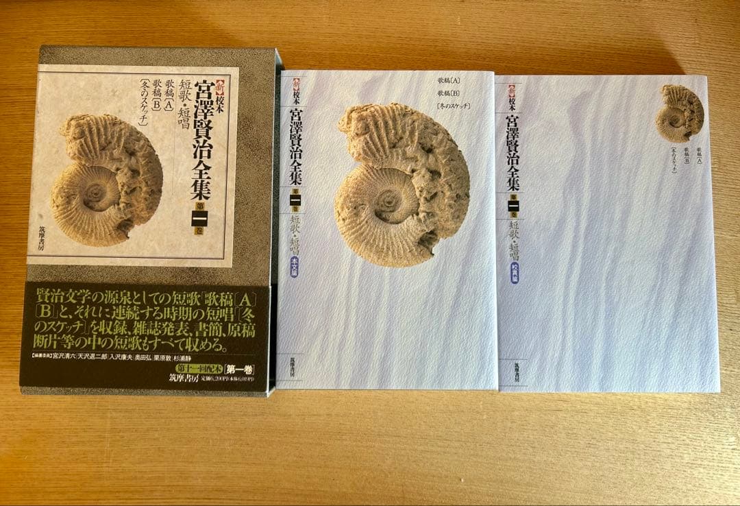 美品　<新>校本宮沢賢治全集 第1巻 (短歌・短唱)