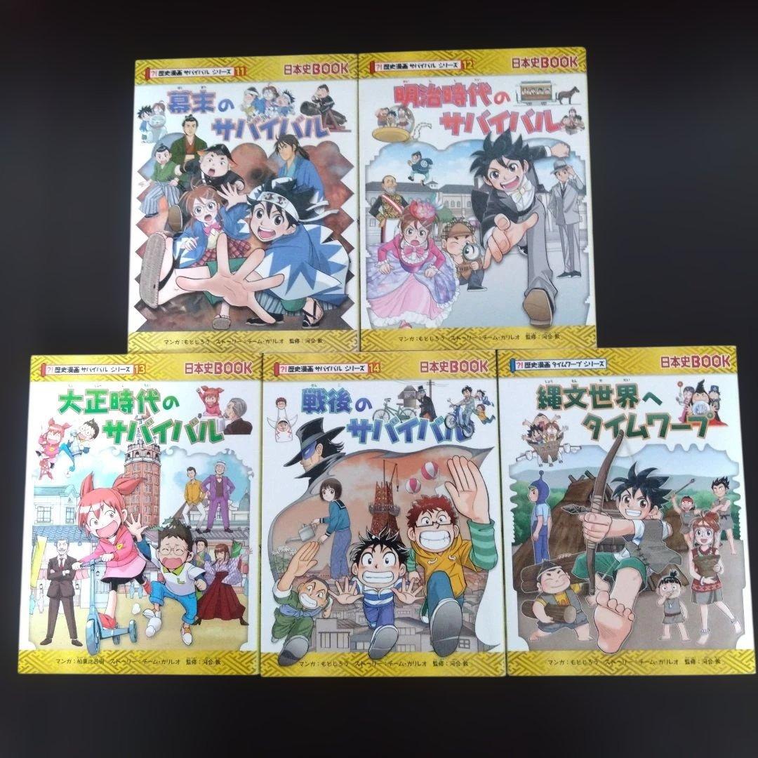 サバイバルシリーズ　歴史漫画　1～14巻　　全巻セット➕️縄文時代へタイムワープ