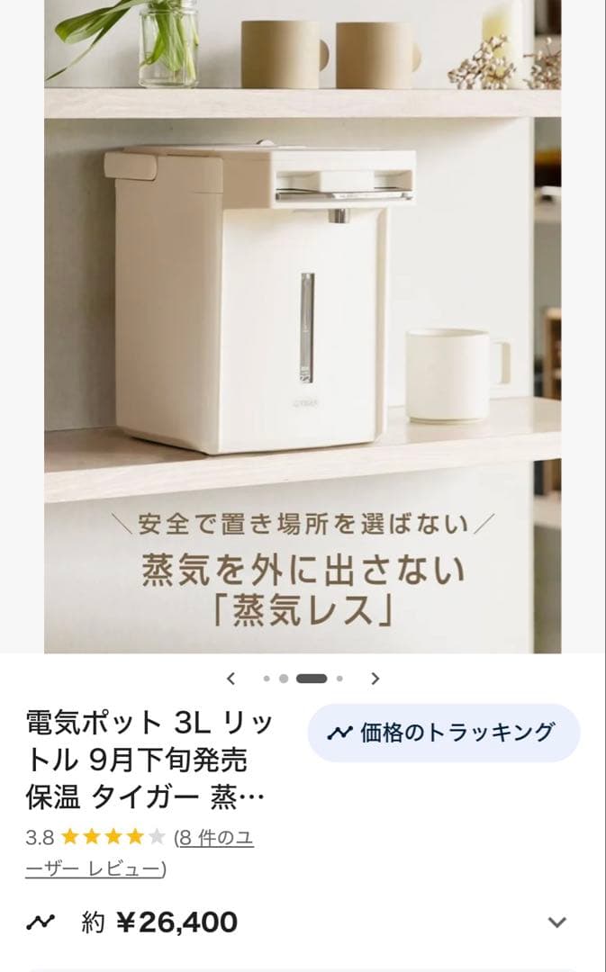 美品❗️新型2026年購入、2025年製タイガー 電気ポット 3L、白、蒸気レス