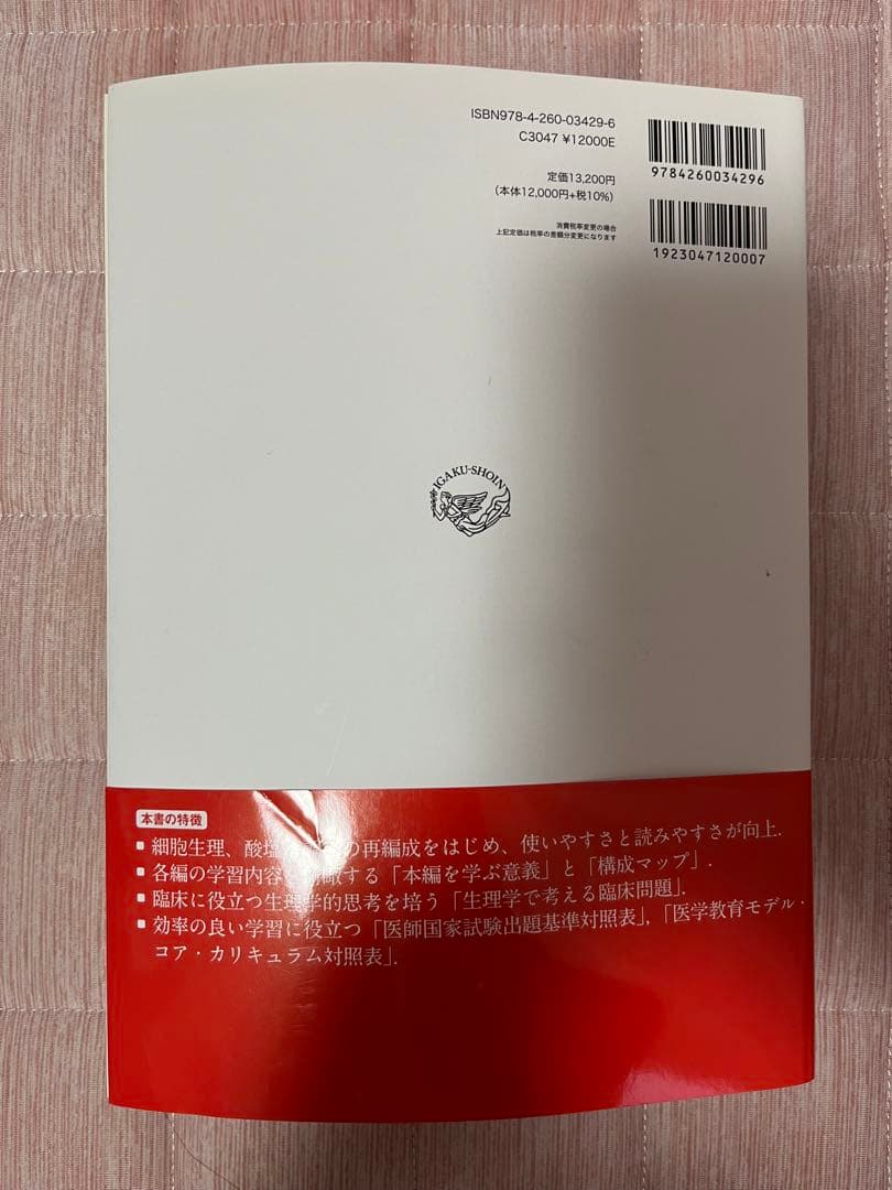 標準生理学