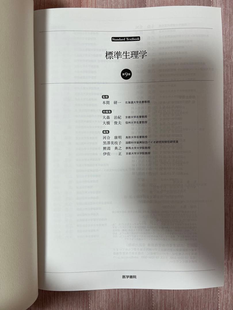 標準生理学