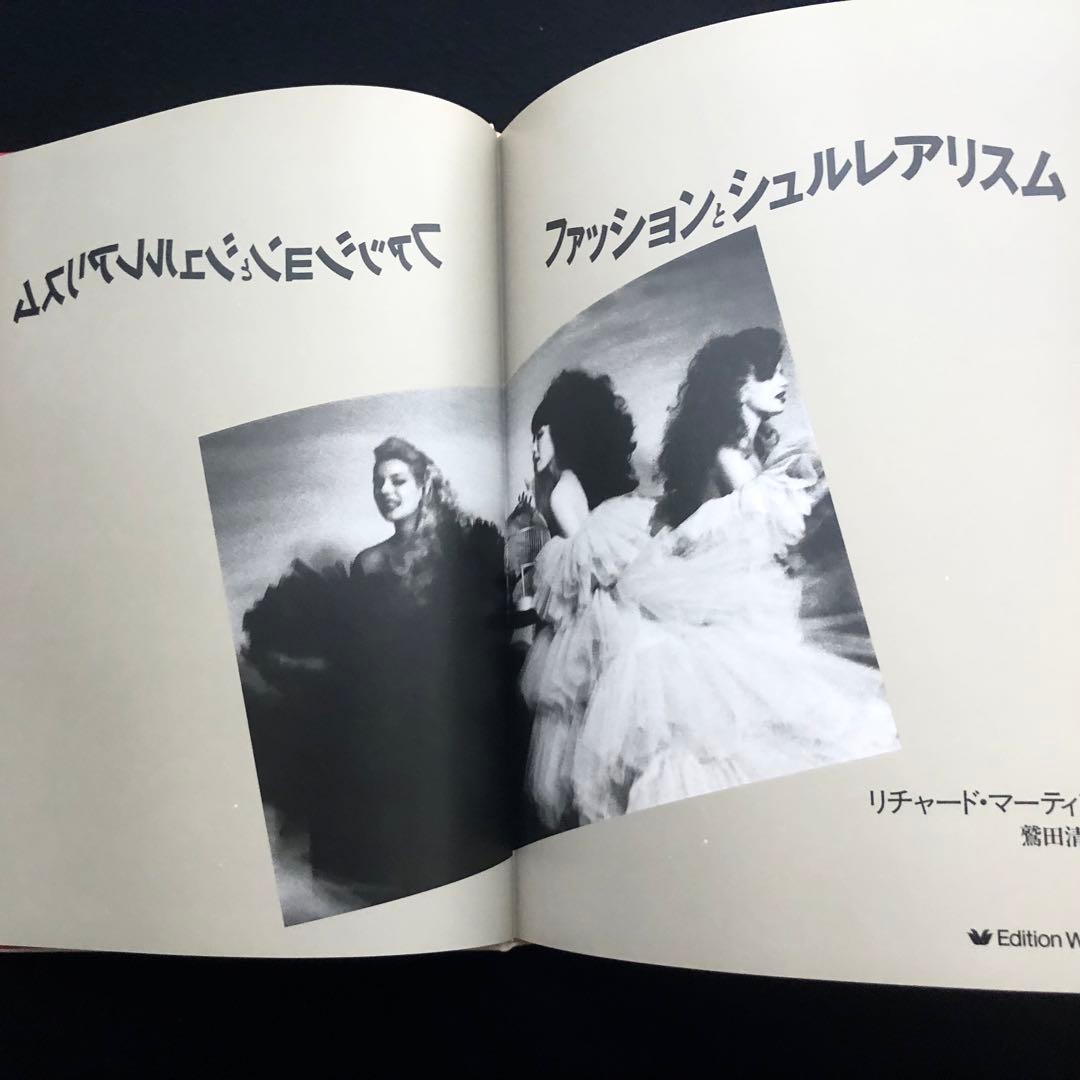 「ファッションとシュルレアリスム」リチャード・マーティン 著