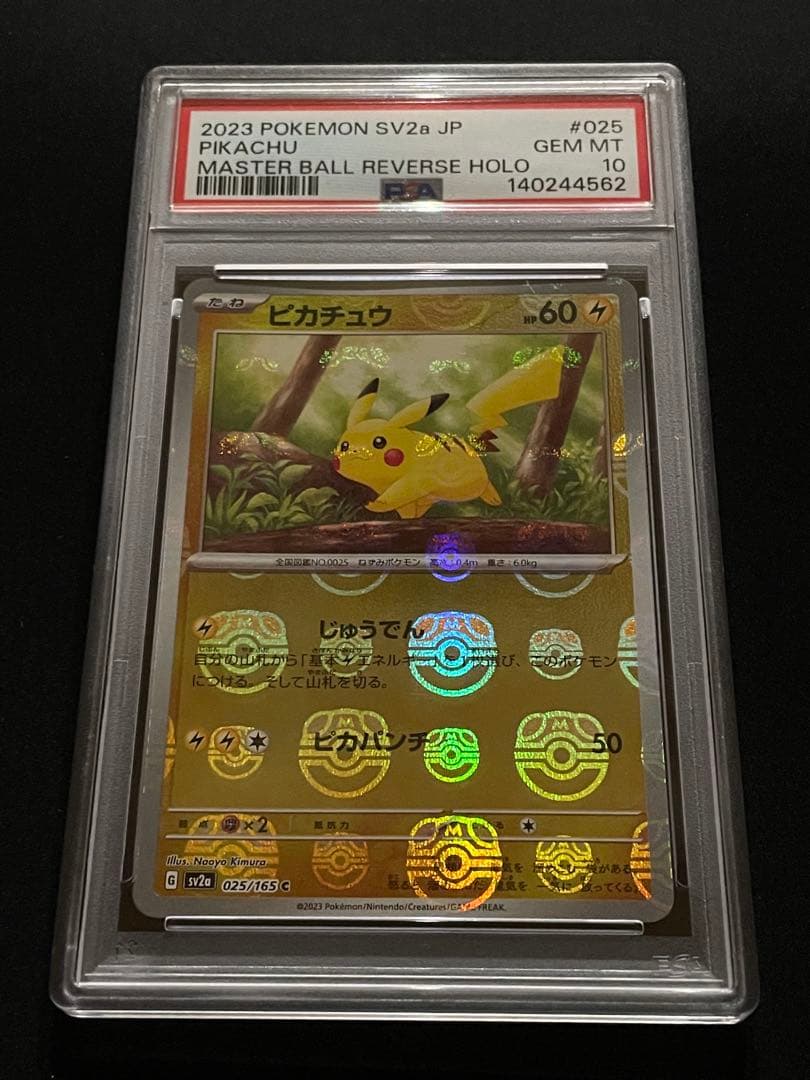 ピカチュウ マスターボールミラー　モンスターボールミラー　PSA10 連番