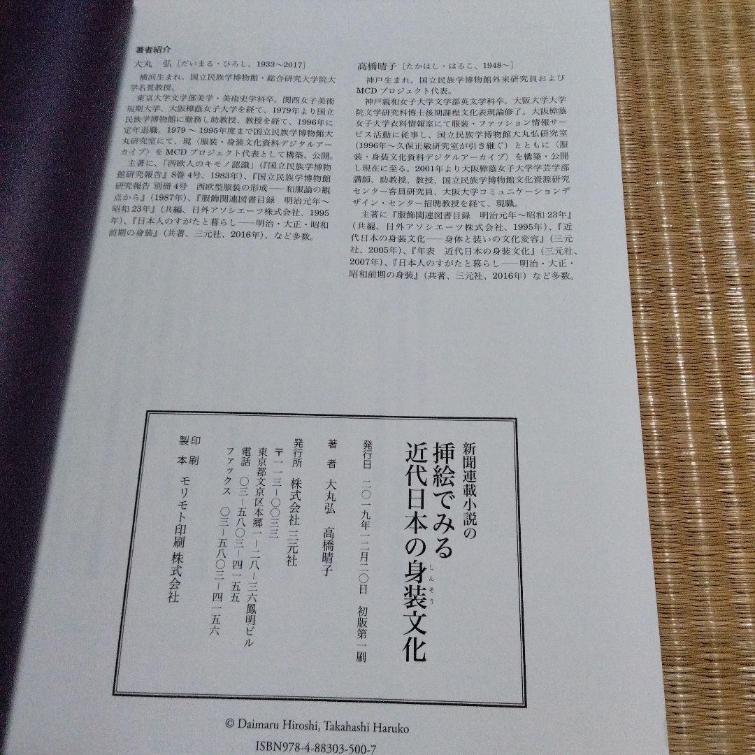 新聞連載小説の挿絵でみる近代日本の身装文化