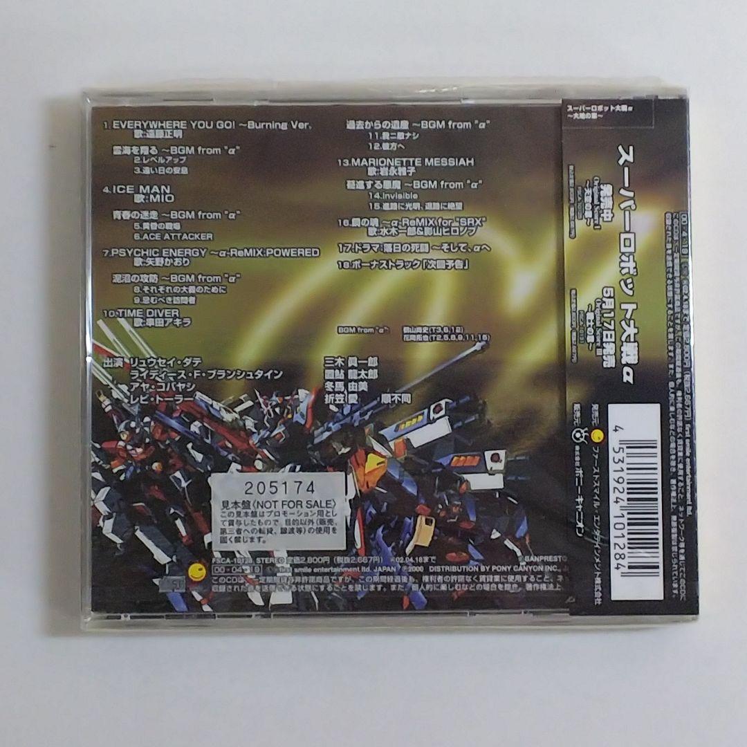 「スーパーロボット大戦α」オリジナルスコア2～大地の章～（新品・２０００年）