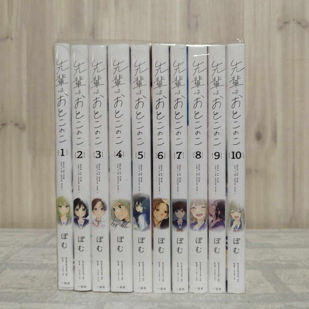 先輩はおとこのこ 全巻 10巻 セット