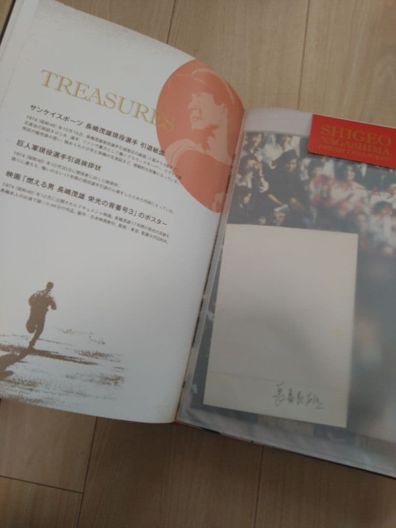長嶋茂雄ドリームトレジャーズ = Shigeo Nagashima dream…