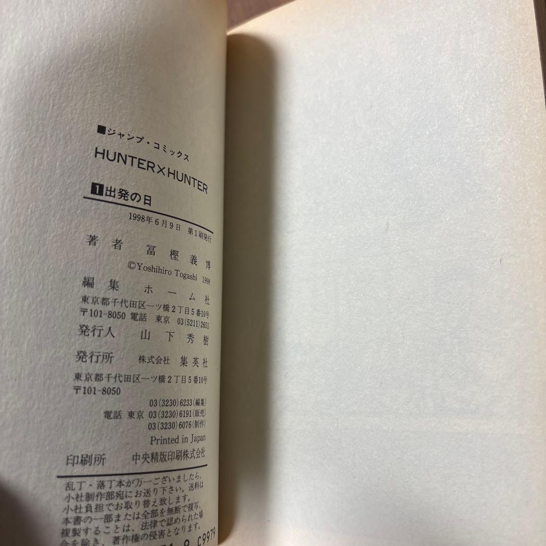 HUNTER×HUNTER 1巻　初版　ハンターハンター　冨樫義博