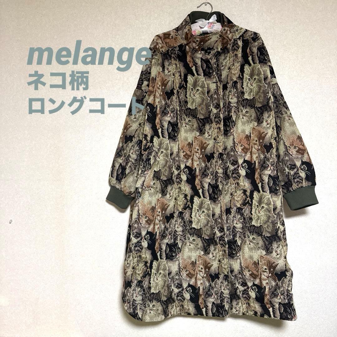 melange メラーンジュ　猫柄　ゴブラン　オーバーサイズ　ロングコート