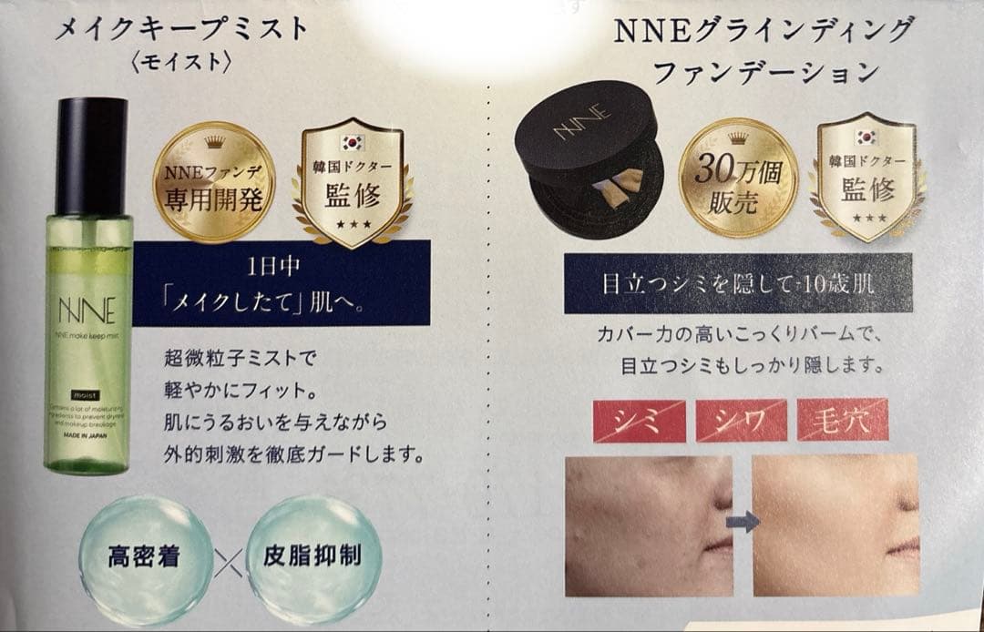 NNE グラインディングファンデーション(ケース・レフィル)&メイクキープミスト