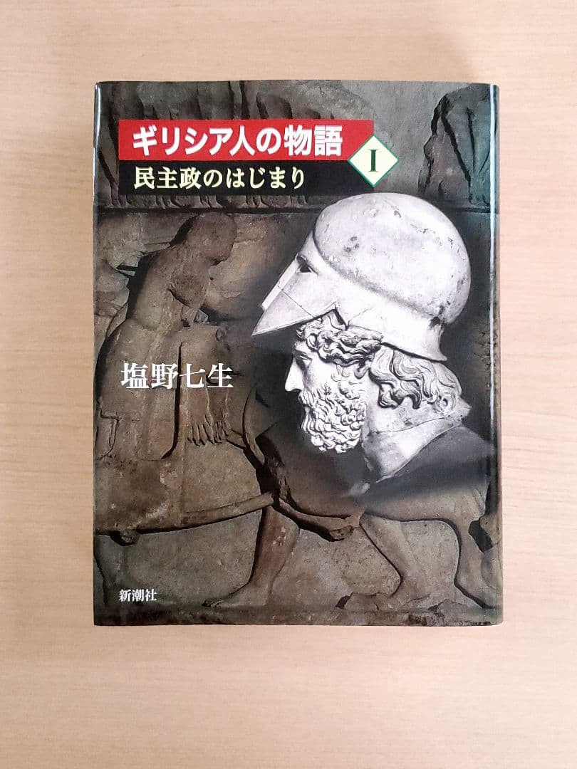 6冊セット◆塩野七生 十字軍物語 ギリシア人の物語 皇帝フリードリッヒ二世の生涯