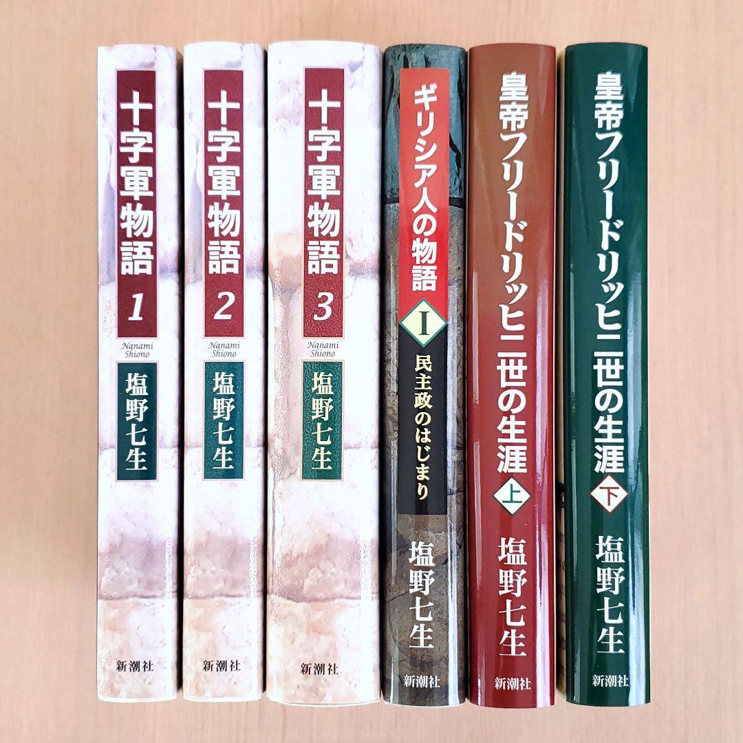 6冊セット◆塩野七生 十字軍物語 ギリシア人の物語 皇帝フリードリッヒ二世の生涯
