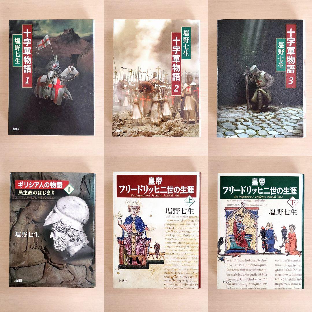 6冊セット◆塩野七生 十字軍物語 ギリシア人の物語 皇帝フリードリッヒ二世の生涯