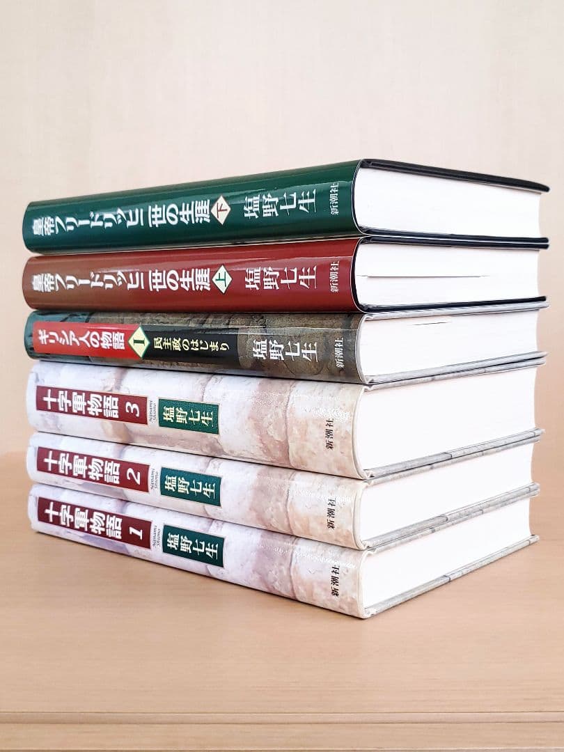 6冊セット◆塩野七生 十字軍物語 ギリシア人の物語 皇帝フリードリッヒ二世の生涯