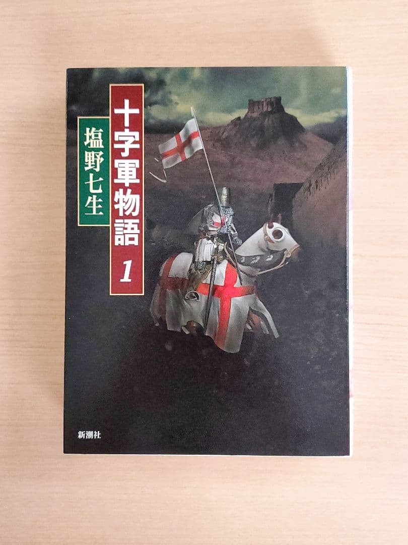 6冊セット◆塩野七生 十字軍物語 ギリシア人の物語 皇帝フリードリッヒ二世の生涯