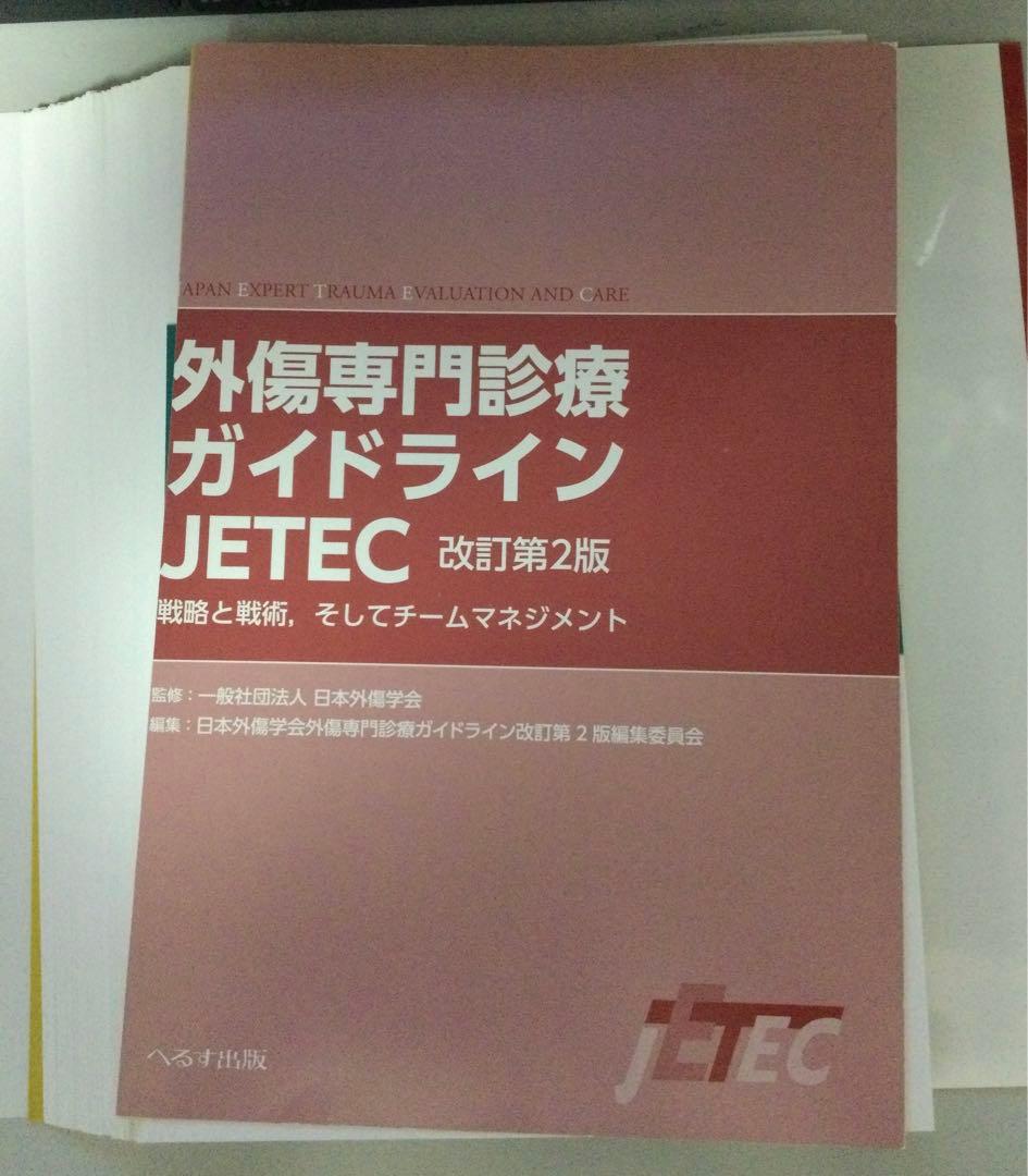 【裁断済】外傷専門診療ガイドラインJETEC　改訂第２版