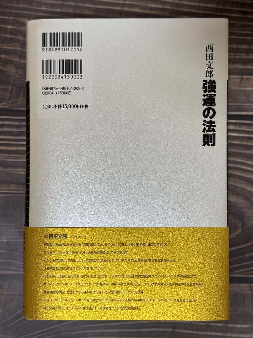 新品　強運の法則 西田文郎著