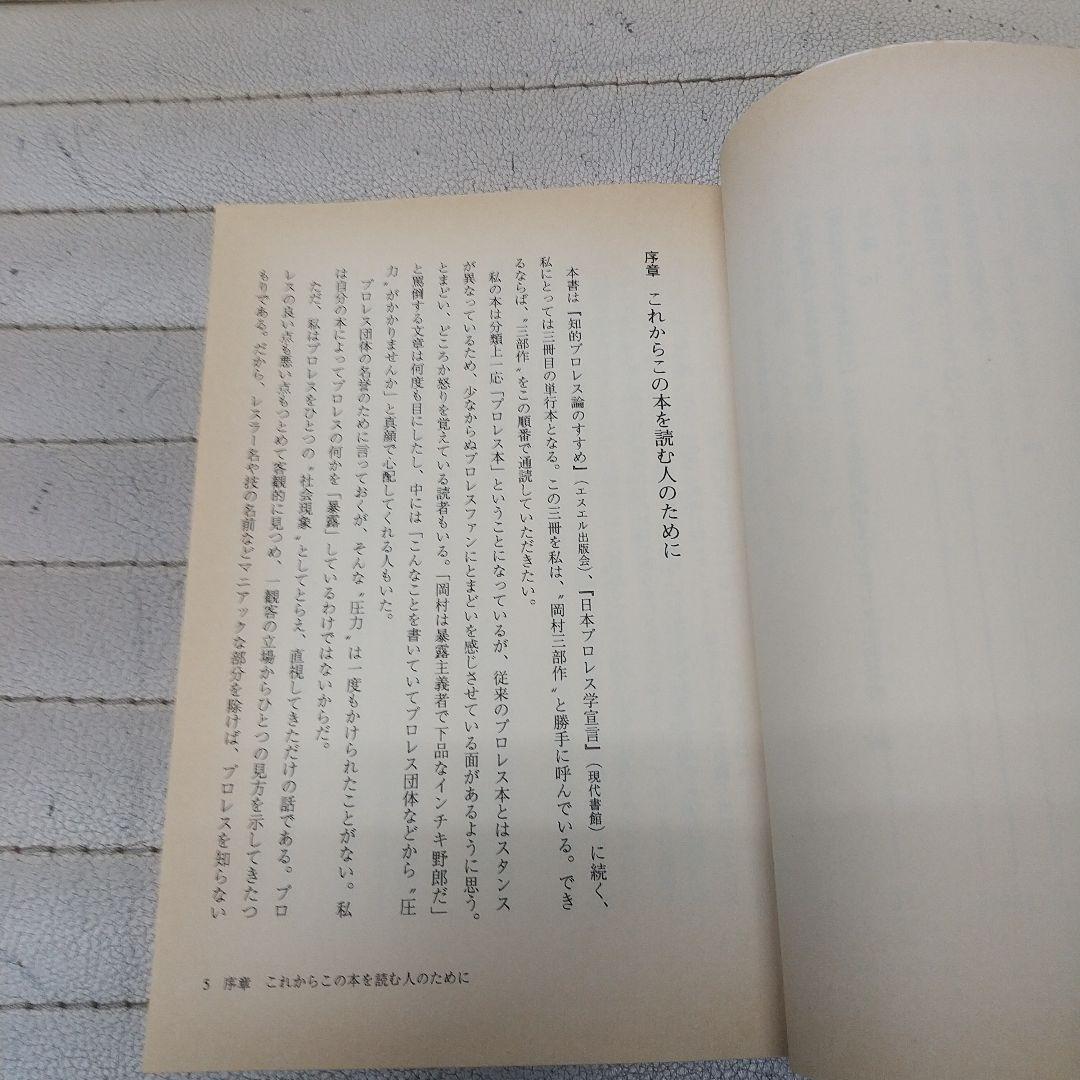 岡村正史プロレス3部作 知的プロレス論のすすめ 日本プロレス学宣言 世紀末に