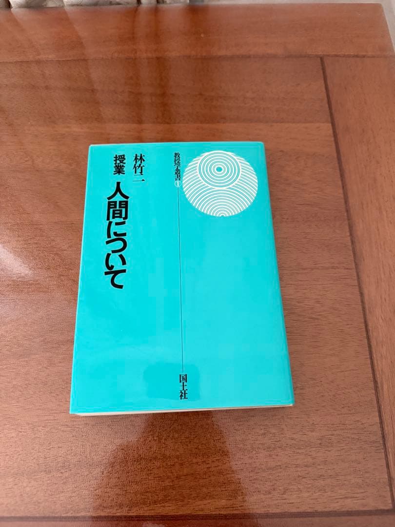 ピンク色のぴあの　林竹二 関連本6冊セット