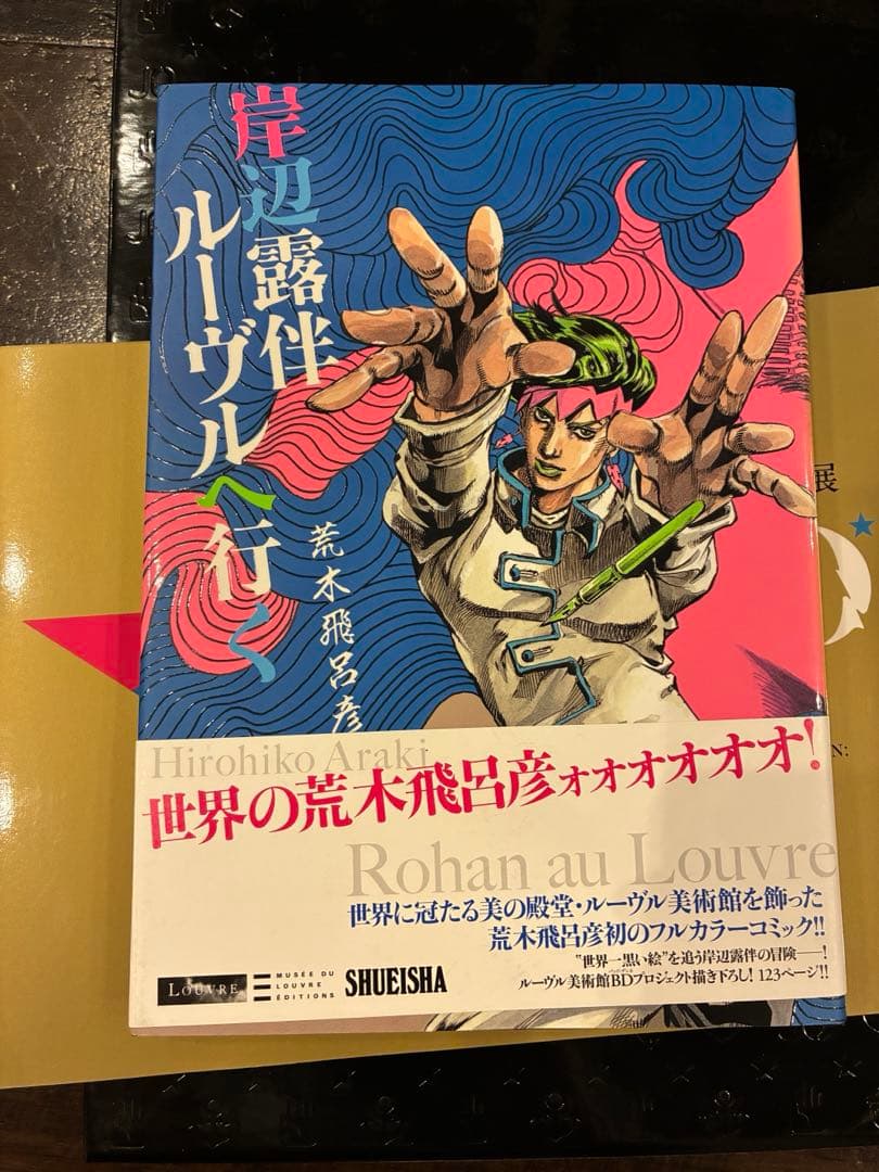 JOJOVELLER 完全限定版、荒木飛呂彦原画展、岸辺露伴　まとめ売り